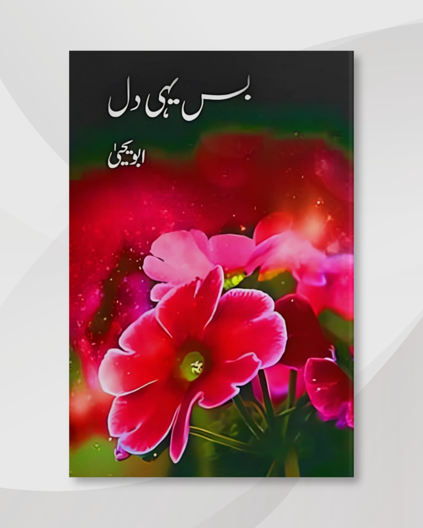 Bas Yahi Dil - Abu Yahya بس یہی دل