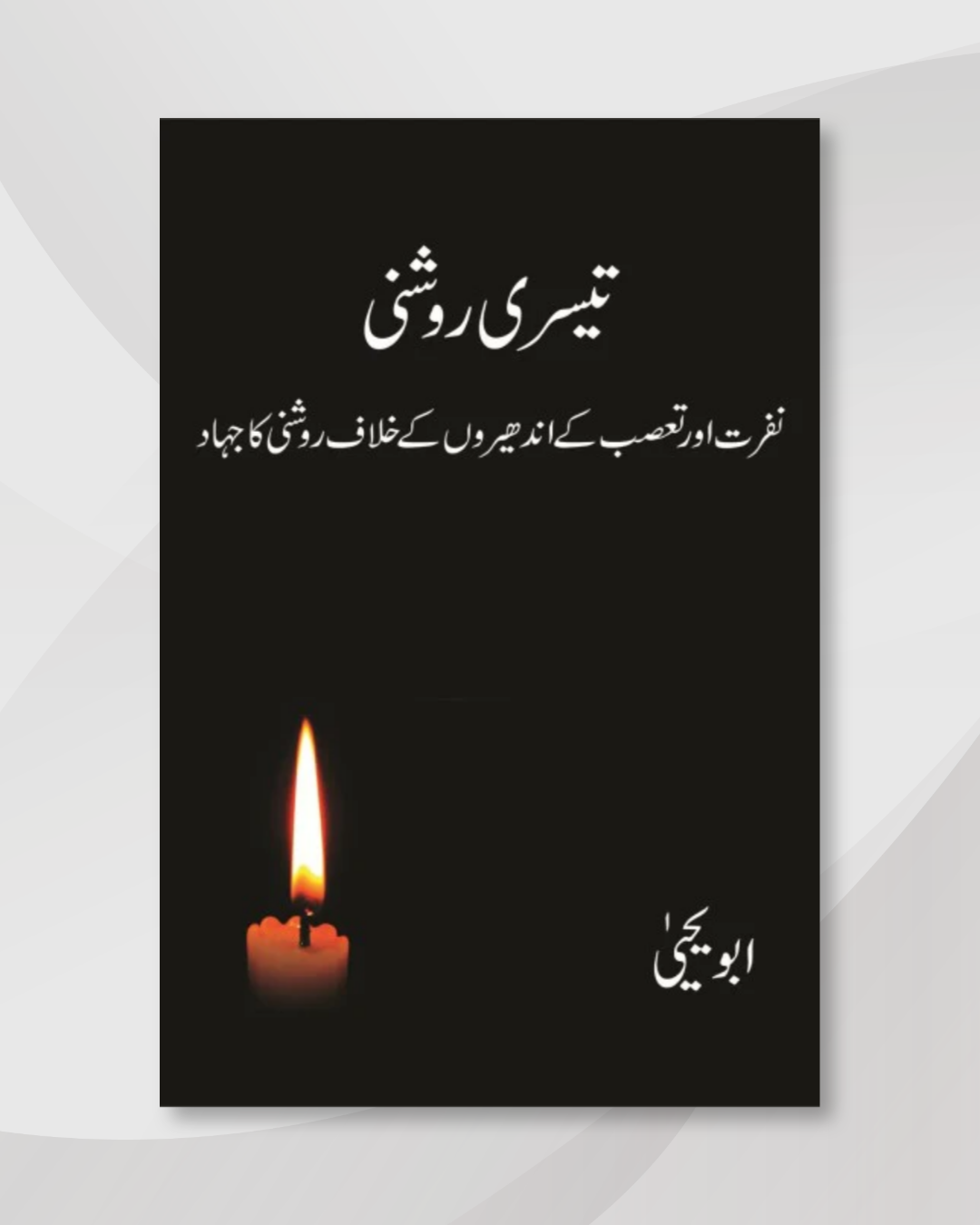 Teesri Roshni - Abu Yahya - - تیسری روشنی