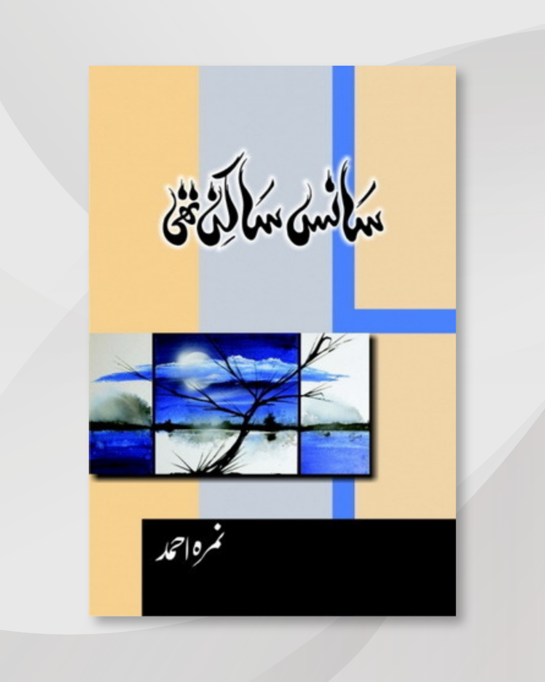 Sans Sakin Thi / سانس ساکن تھی by Nemrah Ahmed