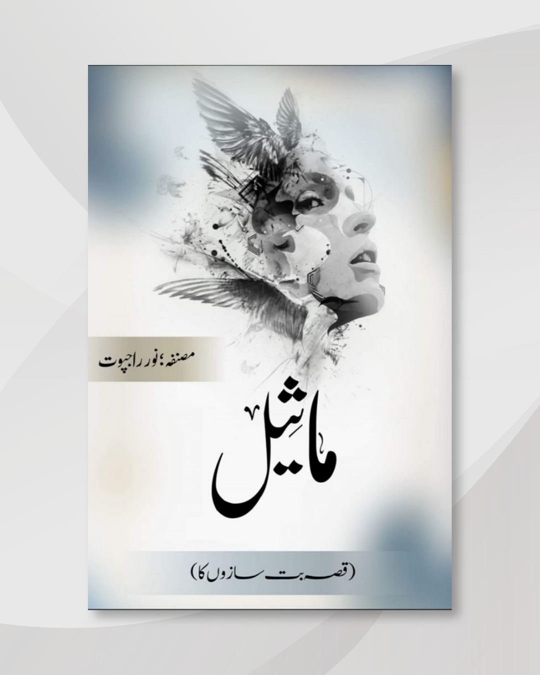 Maseel | ماثیل