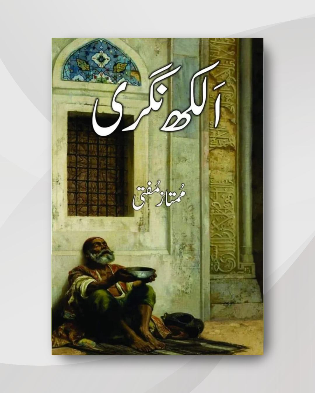 Alakh nagri - Mumtaz Mufti