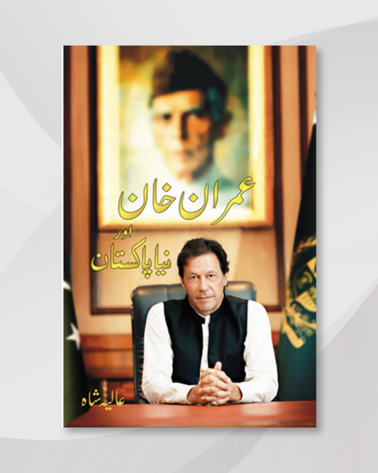 Imran Khan Aur Naya Pakistan