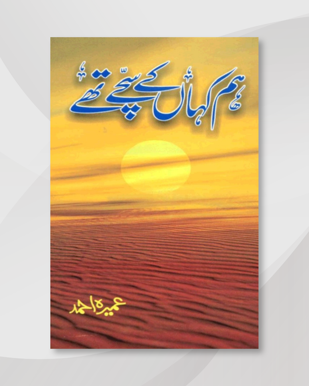 Hum Kahan Ke Sachay Thay Novel By Umera Ahmed