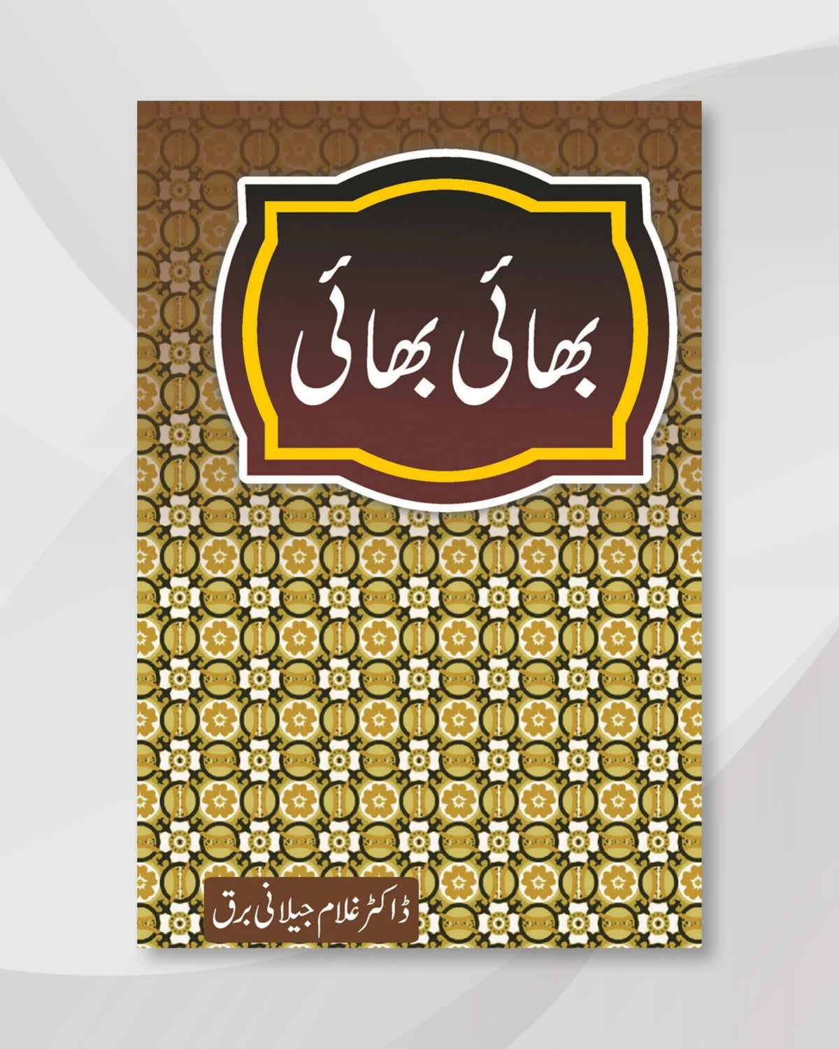 bhai bhai urdu