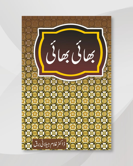 bhai bhai urdu