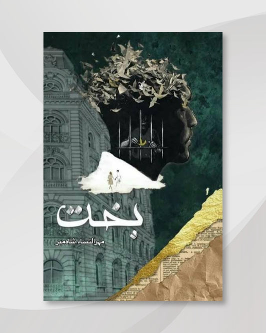 Bakht Novel By Mehrunnisa Shah meer