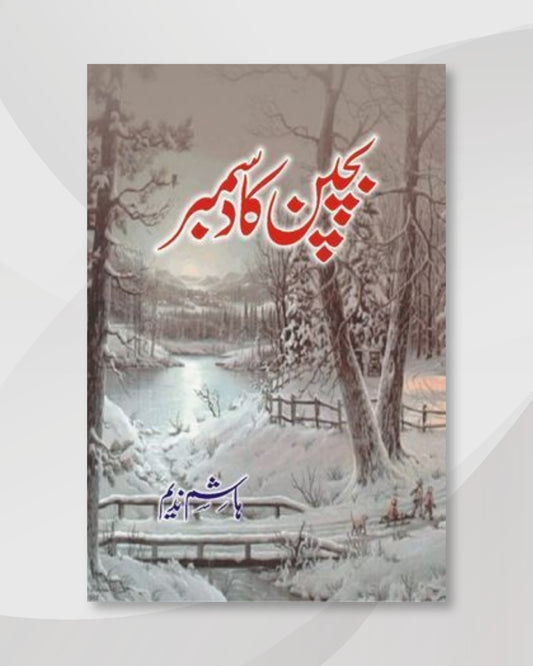 Bachpan Ka December