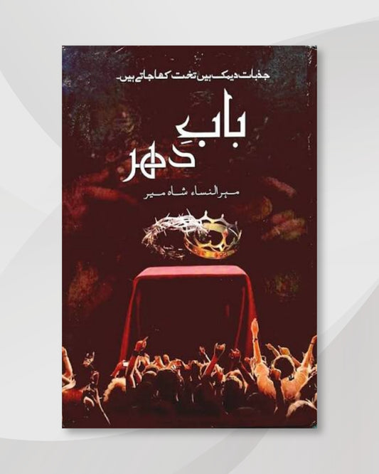 Bab-e-Dehar