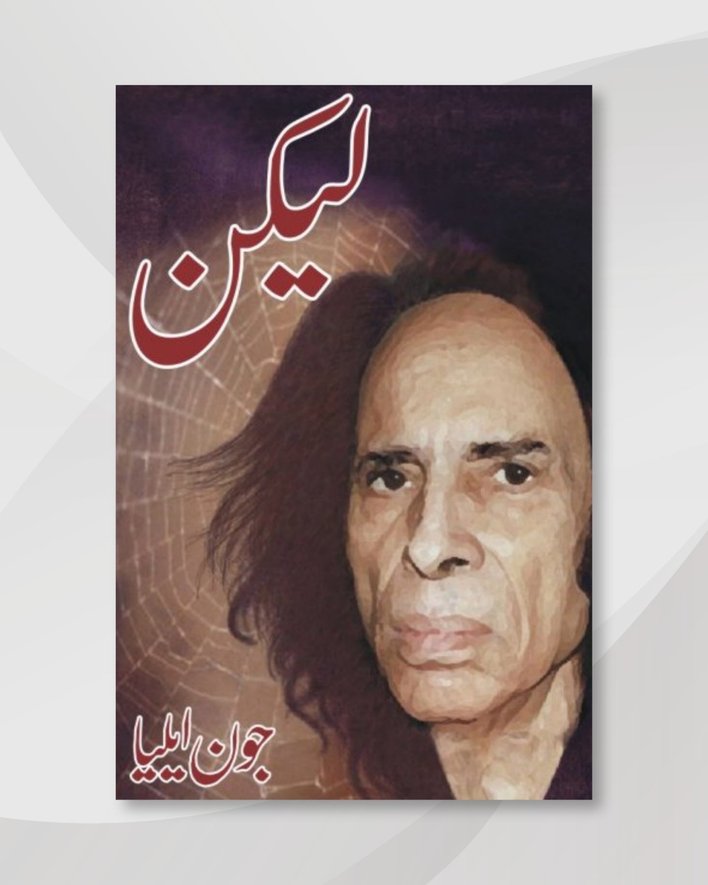 Lekin جون ایلیا