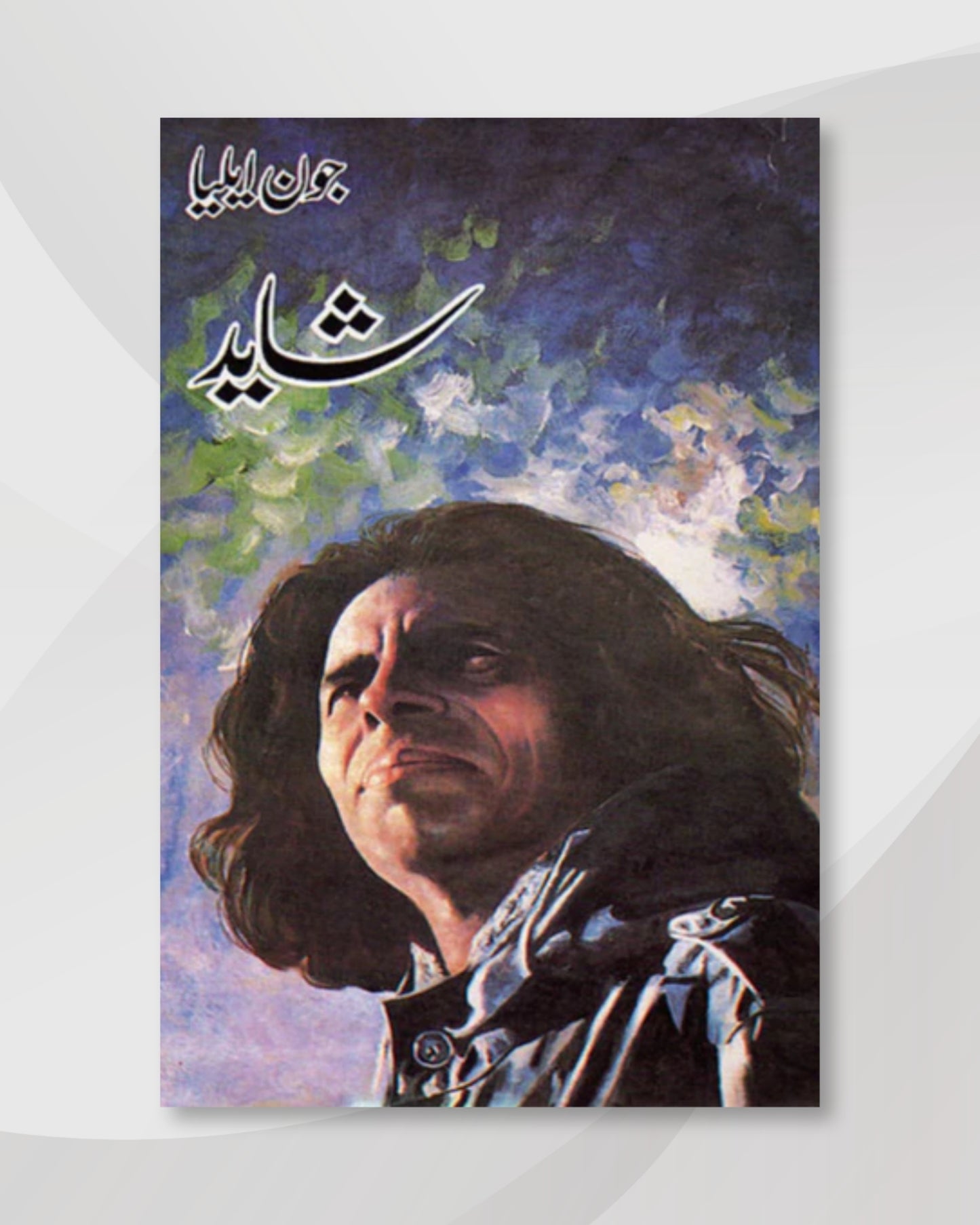 Shayad / شاید