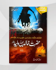 Hazrat Khalid Bin Waleed  حضرت خالد بن ولید رضی