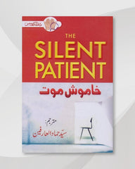The Silent Patient In Urdu خاموش موت مترجم سید حماد العارفین