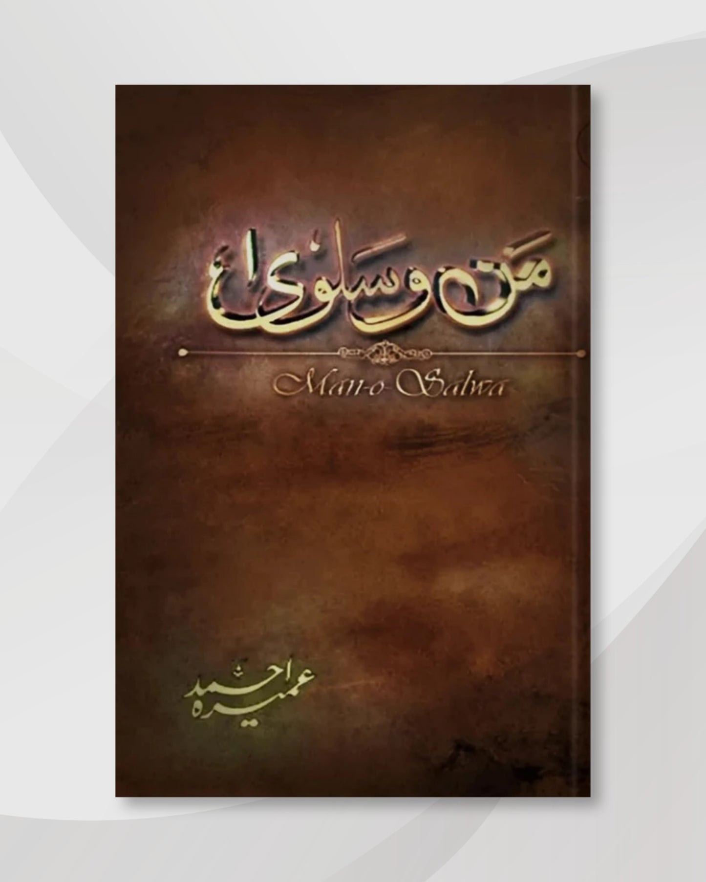 Man-o-salwa / من و سلویٰ