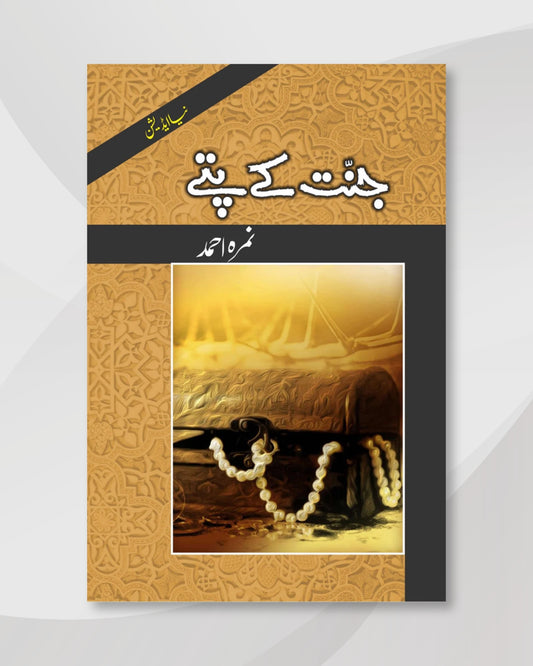 Super Urdu Deal 07 Jannat K Patty - Hard Cover