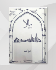 MALA (Part 1) by Nimra Ahmed