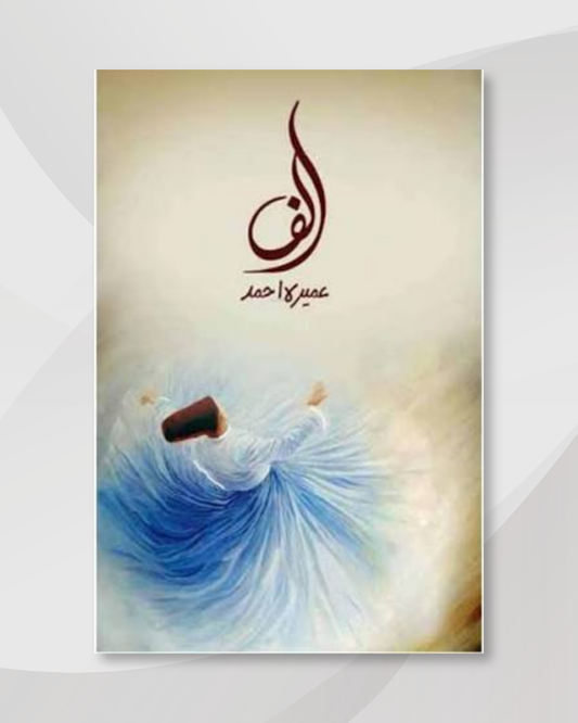 ALIF URDU NOVEL BY UMERA AHMED