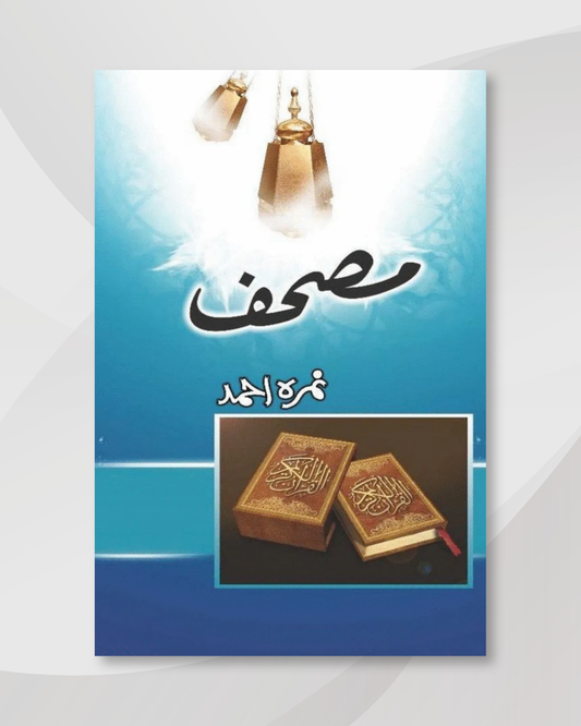 Mushaf / مصحف by Nemrah Ahmed
