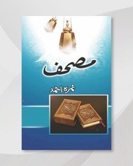 Mushaf / مصحف by Nemrah Ahmed