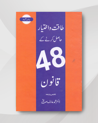 48 laws of power in urdu