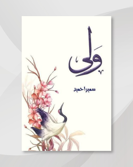 Wali by Sumaira Hameed