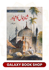 Shah Jamal Ka Mujawar - شاہ جمال کا مجاور