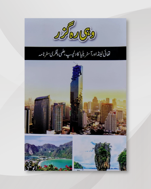 Wohi Rahguzar - Abu Yahya