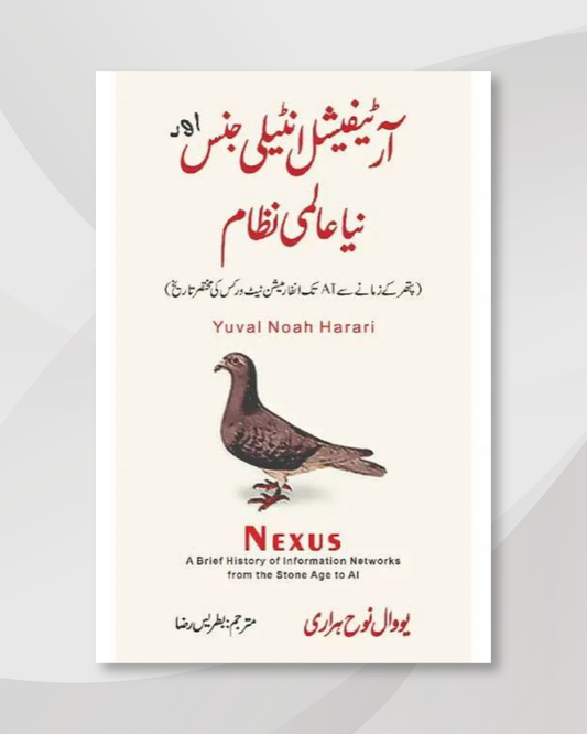 Urdu NEXUS by Yuval Noah Harari