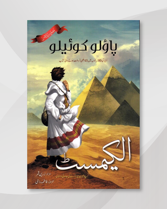 The Alchemist in Urdu (By Paulo Coelho)