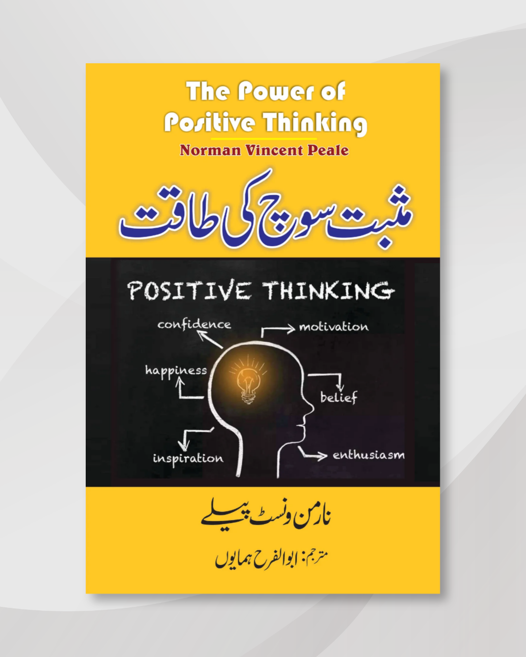 The Power of Positive Thinking in urdu