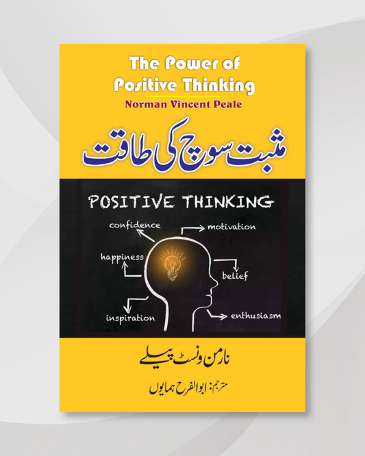 The Power of Positive Thinking in urdu