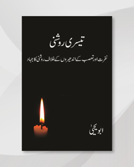 Teesri Roshni - Abu Yahya - - تیسری روشنی