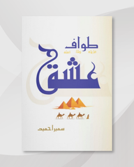 Tawaf e Ishq by Sumaira Hameed