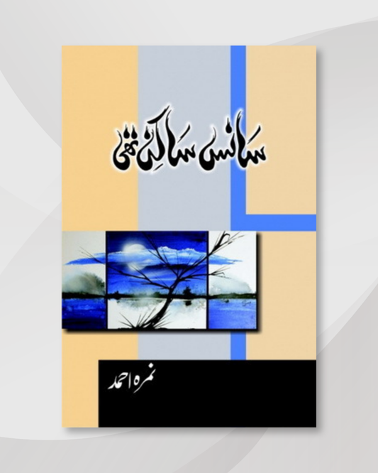 Sans Sakin Thi / سانس ساکن تھی by Nemrah Ahmed