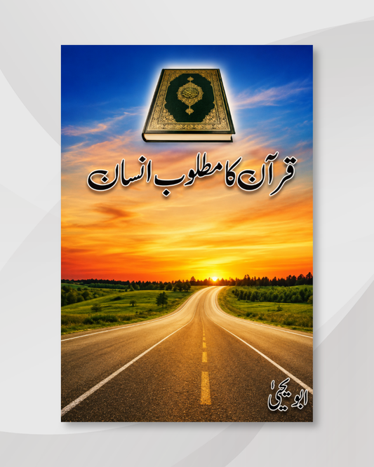 Quran Ka Matloob Insan
