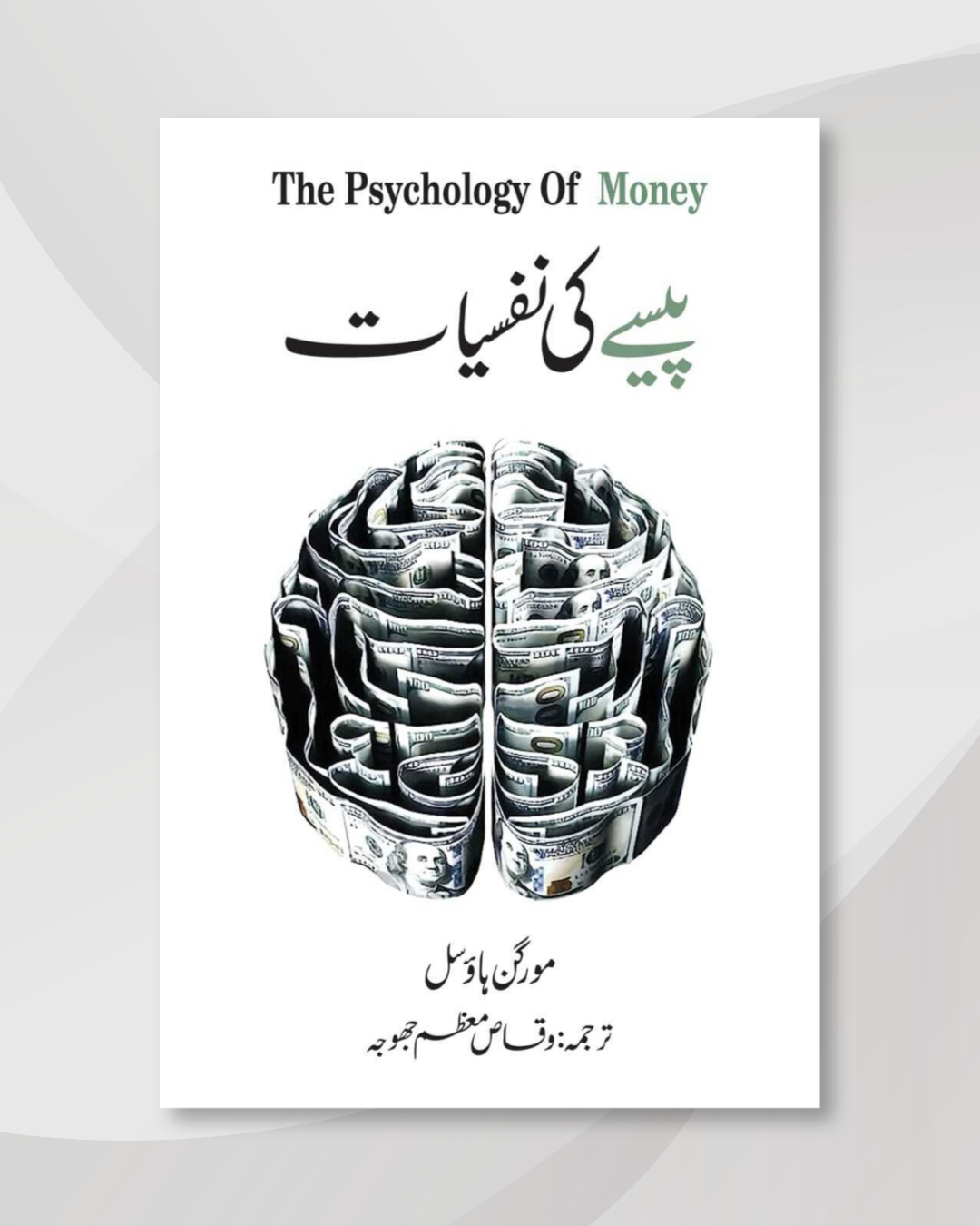 Pesy Ki Nafsiyat - پیسے کی نفسیات