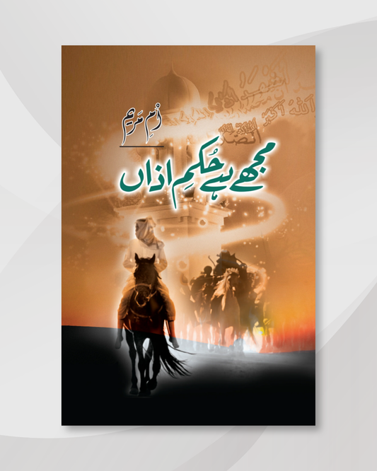 Mujy hai hukum e azan