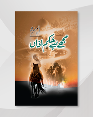 Mujy hai hukum e azan