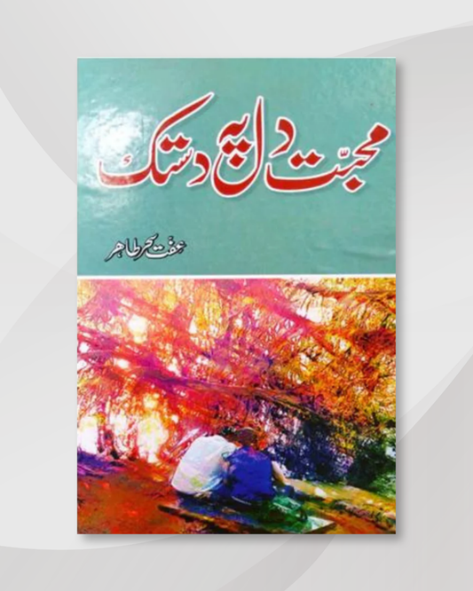 Mohabbat Dil Pe Dastak محبت دل پہ دستک by Iffat Seher Tahir