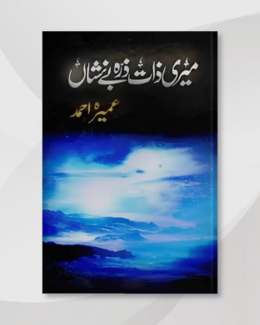 Meri Zaat Zarra-e-Benishan