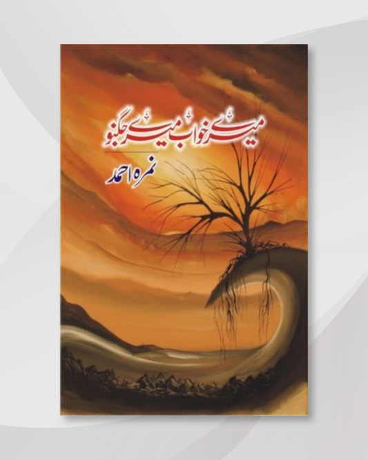 Mere Khuwab Mere Jugnu