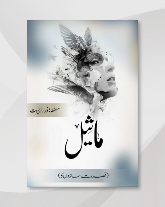 Maseel | ماثیل