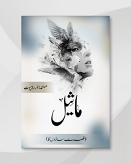 Maseel | ماثیل