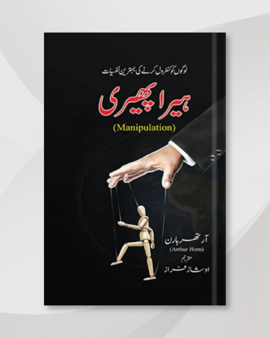 MANUPILATION IN URDU HERA PEHRI