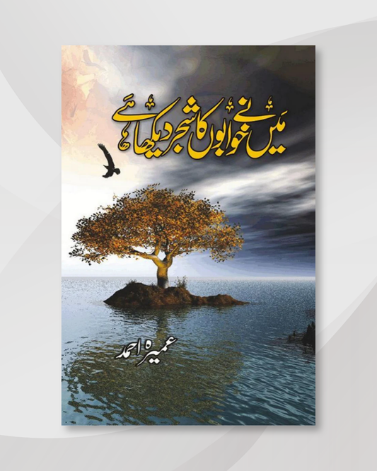 Main Ne Khuwabon Ka Shajar Dekha Hai