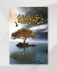 Main Ne Khuwabon Ka Shajar Dekha Hai
