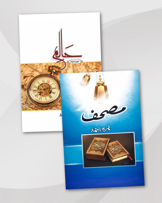 Haalim & Mushaf by Nimra Ahmed: Urdu Novels Combo