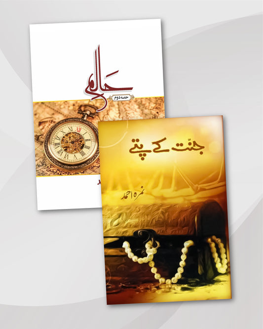 Haalim Part 2 & Jannat Kay Pattay by Nimra Ahmed: Urdu Novels Combo